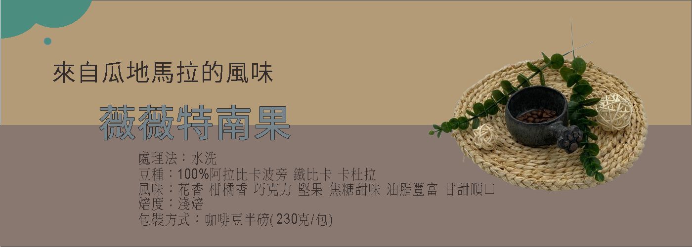 薇薇特南果, 精品咖啡豆